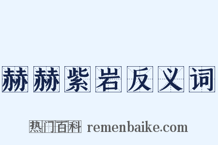 赫赫紫岩反义词是什么意思的图片